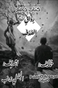 كتاب رواق الصدف