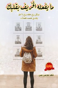رواية ما يفعله الخريف بقلبك