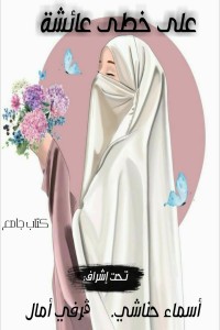 كتاب على خطى عائشة