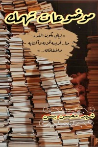 كتاب موضوعات تهمك