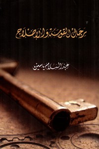 كتاب رجال القومة والإصلاح