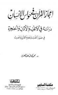 كتاب إعجاز القرآن فى حواس الإنسان