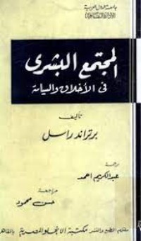 كتاب المجتمع البشري بين الأخلاق والسياسة