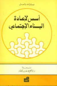 كتاب أسس لإعادة البناء الإجتماعى