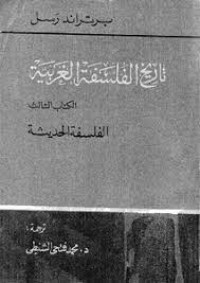 كتاب تاريخ الفلسفة الغربية