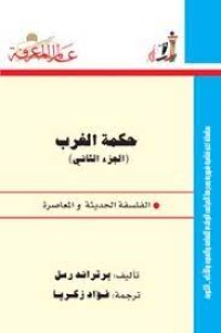 كتاب حكمة الغرب الجزء الثاني