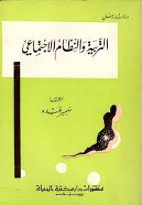 كتاب التربية والنظام الاجتماعي