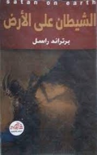 كتاب الشيطان على الارض