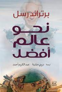 كتاب نحو عالم أفضل