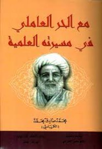 كتاب مع الحر العاملي في مسيرته العلمية