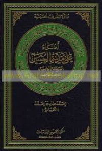 كتاب أضواء على مدينة الحسين