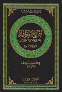 كتاب تاريخ المراقد الحسين وأهل بيته وأنصاره