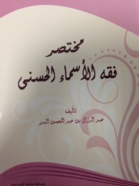 كتاب مختصر فقه الأسماء الحسنى