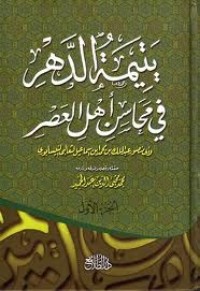 كتاب يتيمة الدهر في محاسن أهل العصر 1