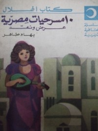 كتاب ١٠ مسرحيات مصرية