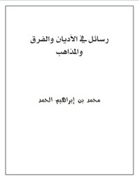 كتاب رسائل في الأديان والفرق والمذاهب