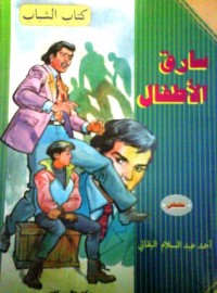 كتاب سارق الأطفال  كتاب الشباب