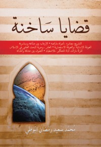 كتاب قضايا ساخنة