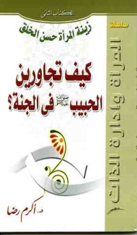 كتاب زينة المرأة حسن الخلق