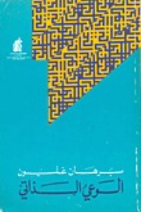 كتاب الوعي الذاتي