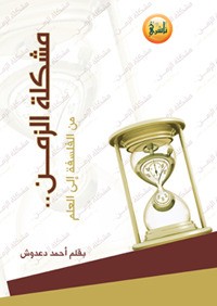 كتاب مشكلة الزمن