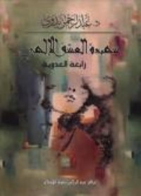 كتاب شهيدة العشق الإلهي: رابعة العدوية