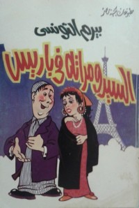 كتاب السيد ومراته في باريس