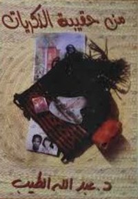 كتاب من حقيبة الذكريات