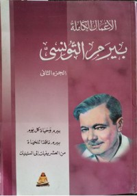 كتاب الأعمال الكاملة - الجزء الثاني