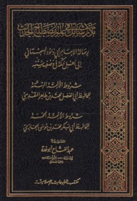كتاب ثلاث رسائل في علم مصطلح الحديث