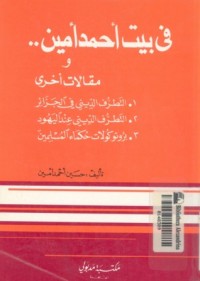 كتاب في بيت أحمد أمين ومقالات أخرى