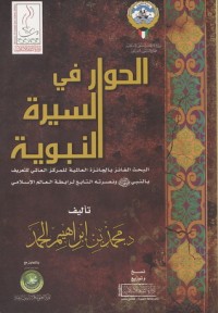 كتاب الحوار في السيرة النبوية