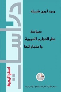 كتاب سياسة حظر التجارب النووية واعتباراتها