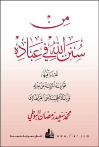 كتاب من سنن الله في عباده