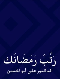 كتاب رتب رمضانك