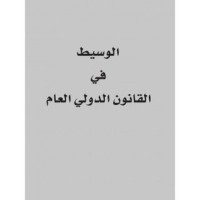 كتاب الوسيط في القانون الدولي العام