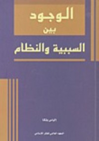 كتاب الوجود بين السببية والنظام