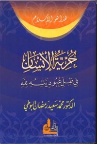 كتاب حرية الإنسان في ظل عبوديته لله