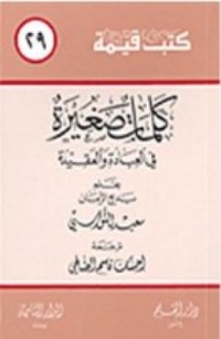 كتاب كلمات صغيرة في العبادة و العقيدة