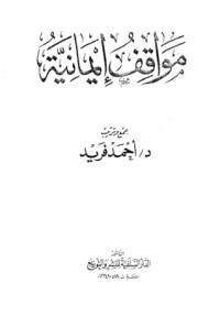 كتاب مواقف إيمانية