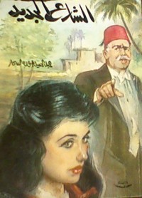 رواية الشارع الجديد 1