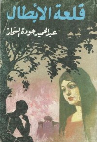 رواية قلعة الأبطال