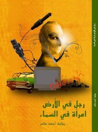 رواية رجل في الأرض امرأة في السماء