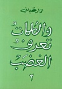 كتاب والكلمات تعرف الغضب
