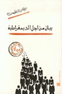 كتاب بيان من أجل الديمقراطية