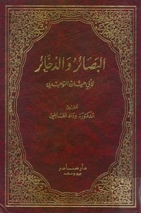 كتاب البصائر والذخائر 3