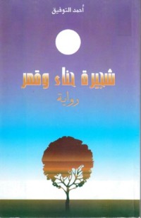 رواية شجيرة حناء وقمر