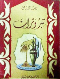 كتاب تبر وتراب