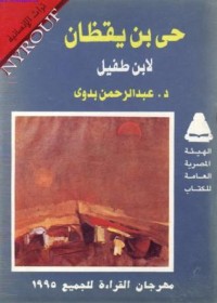 كتاب حي بن يقظان لابن طفيل
