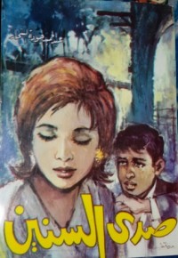 كتاب صدى السنين